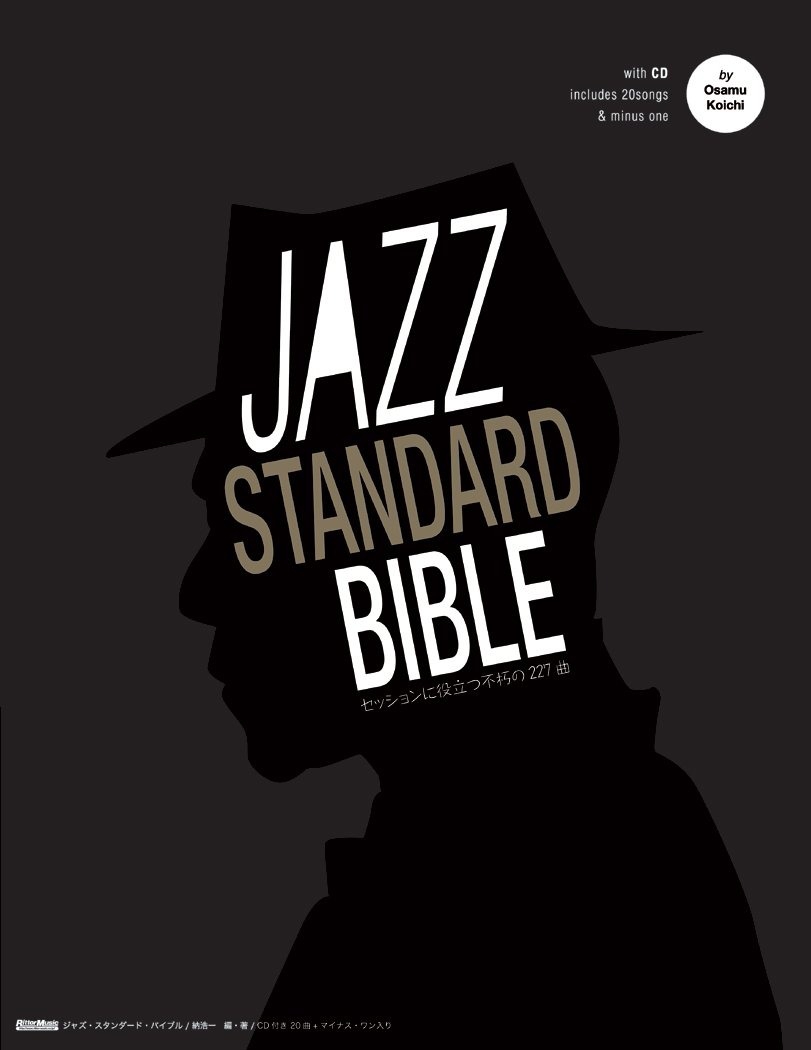 ジャズ・スタンダード・バイブル ~セッションに役立つ不朽の227曲