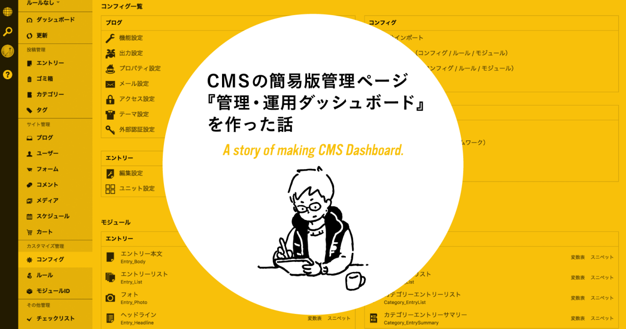 CMSの簡易版管理ページ『管理・運用ダッシュボード』を作った話