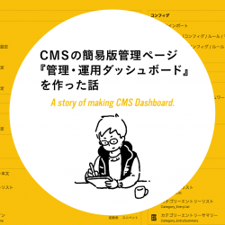 CMSの簡易版管理ページ『管理・運用ダッシュボード』を作った話
