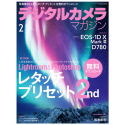 デジタルカメラマガジン（2020年2月号）特集記事『Lightroom & Photoshop レタッチプリセット 2nd』執筆のお知らせ