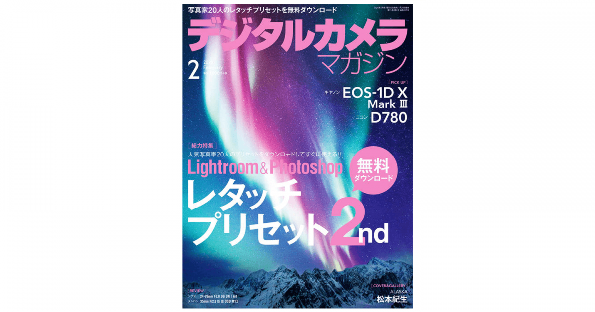 デジタルカメラマガジン 2020年2月号