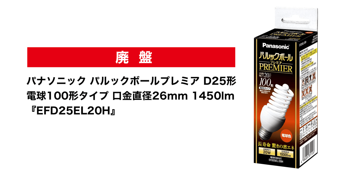 【新商品】パルックボールプレミア　100形　EFD25EL/20H E26口金 蛍光灯・電球