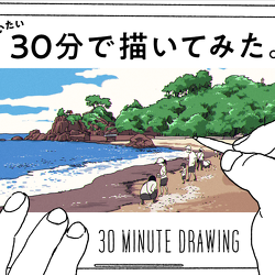 だいたい30分で描いてみた。#2（30 MINUTE DRAWING）- 高知県高知市桂浜の風景 -