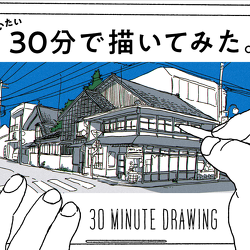 だいたい30分で描いてみた。#1（30 MINUTE DRAWING）- 富山県高岡市戸出町の風景 -