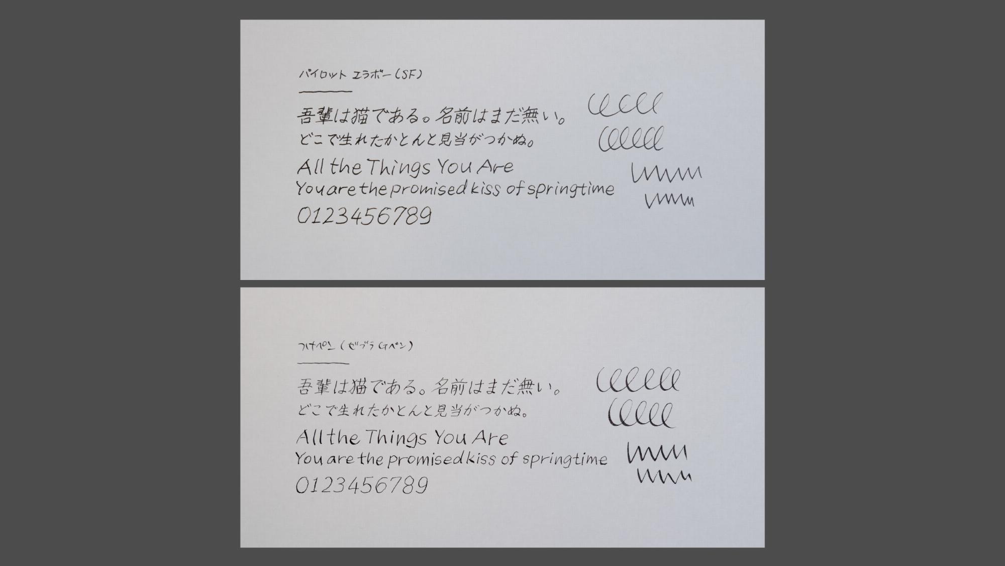 サンプル・つけペンとの比較